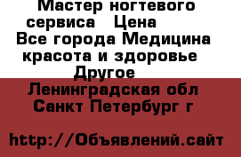 Мастер ногтевого сервиса › Цена ­ 500 - Все города Медицина, красота и здоровье » Другое   . Ленинградская обл.,Санкт-Петербург г.